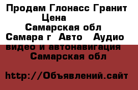 Продам Глонасс Гранит 8 › Цена ­ 12 000 - Самарская обл., Самара г. Авто » Аудио, видео и автонавигация   . Самарская обл.